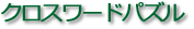 �N���X���[�h�p�Y��
