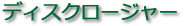 �i�`���܃f�B�X�N���[�W���[
