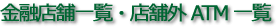 ���Z�X�܈ꗗ�E�X�܊OATM�ꗗ