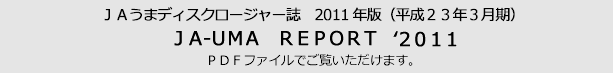 �i�`���܃f�B�X�N���[�W���[��2011�N�Łi����23�N3�����jJA-UMA REPORT '2011 PDF�t�@�C���ł������������܂��B