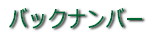 �o�b�N�i���o�[