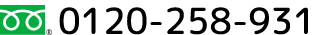 0120-258-931