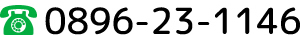 0896-23-1146