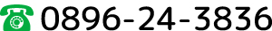 0896-24-3836