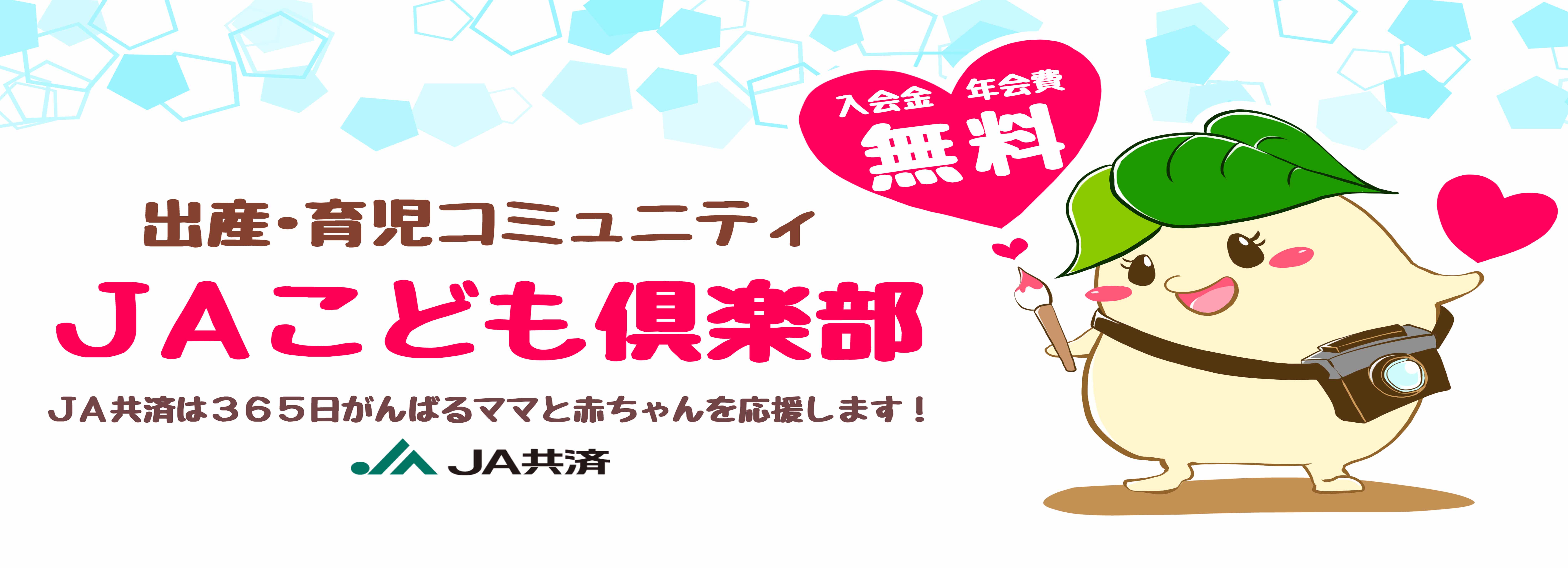 JA共済は365日、がんばるママと赤ちゃんを応援します。