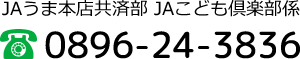 JAうま本店共済部 JAこども倶楽部係 TEL:0896-24-3836