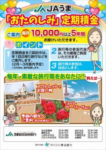 おたのしみ定期積金
