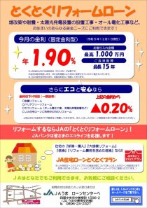 とくとくリフォームローン