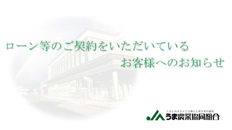 ローン等のご契約をいただいているお客様へのお知らせ
