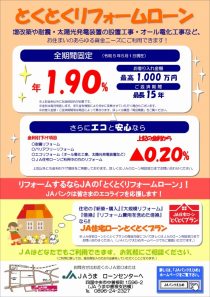 とくとくリフォームローン