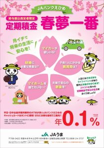 給与振込指定者限定 定期積金 春夢一番