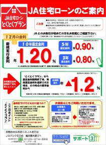 ＪＡ住宅ローン「とくとくプラン」