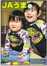 広報誌JAうま1月号