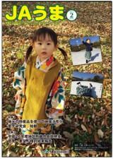 広報誌JAうま2月号