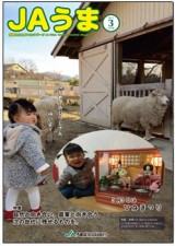広報誌JAうま3月号