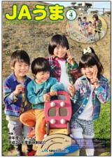 広報誌JAうま4月号