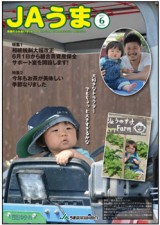 広報誌JAうま6月号