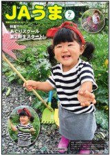 広報誌JAうま7月号