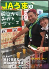 広報誌JAうま8月号
