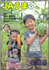 広報誌JAうま9月号