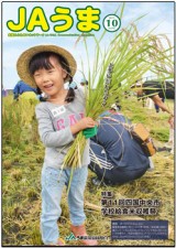 広報誌JAうま10月号