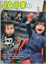 広報誌JAうま2月号