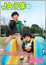 広報誌JAうま4月号
