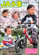 広報誌JAうま5月号
