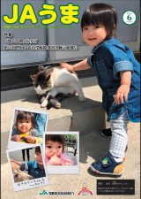 広報誌JAうま6月号