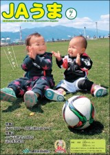 広報誌JAうま7月号