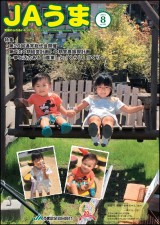 広報誌JAうま8月号