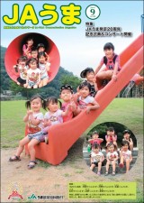 広報誌JAうま9月号