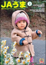 広報誌JAうま2月号
