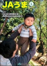広報誌JAうま6月号