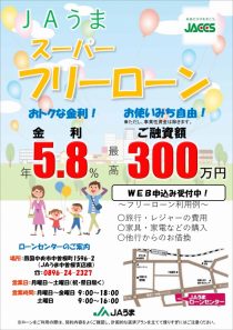 ＪＡうまスーパーフリーローン（ジャックス）