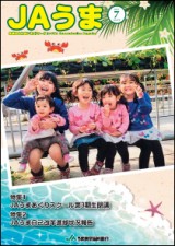 広報誌JAうま7月号