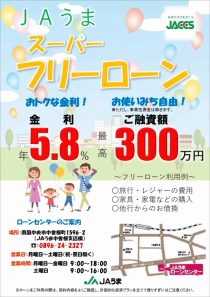 ＪＡうまスーパーフリーローン（ジャックス）