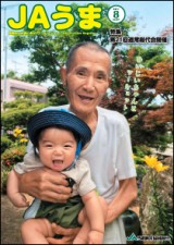 広報誌JAうま8月号