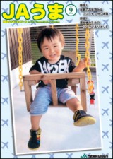 広報誌JAうま9月号