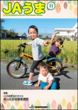 広報誌JAうま11月号