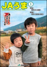広報誌JAうま1月号