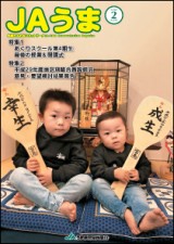 広報誌JAうま2月号
