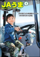 広報誌JAうま4月号