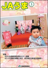 広報誌JAうま3月号