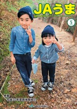 広報誌JAうま5月号