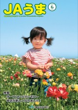 広報誌JAうま6月号