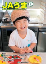 広報誌JAうま7月号