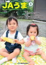 広報誌JAうま8月号