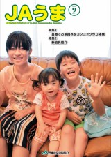 広報誌JAうま9月号