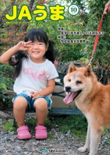広報誌JAうま10月号